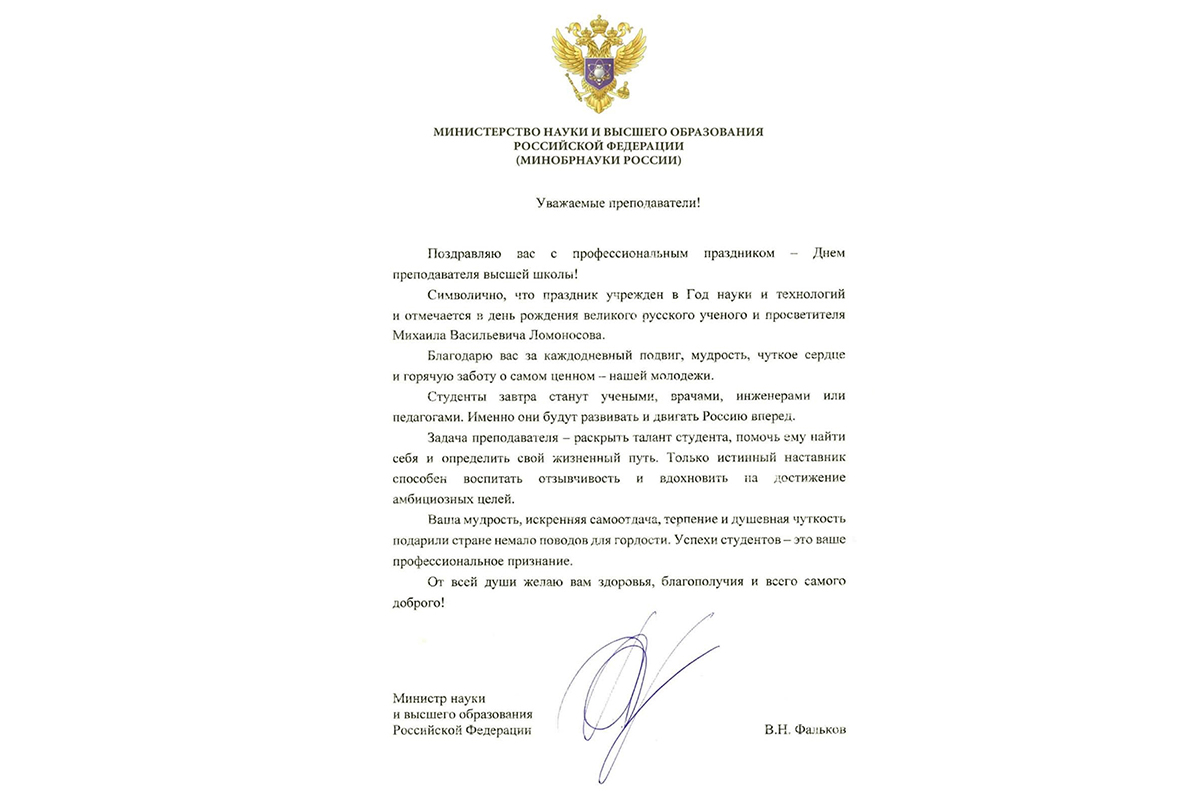 Поздравление министра науки и высшего образования Российской Федерации В.Н. Фалькова