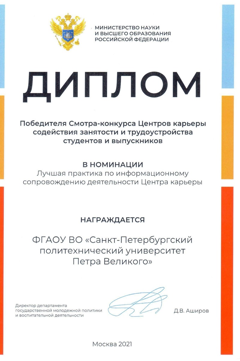 Политех стал победителем в номинации «Лучшая практика по информационному сопровождению деятельности Центра карьеры» Политех стал победителем в номинации «Лучшая практика по информационному сопровождению деятельности Центра карьеры»