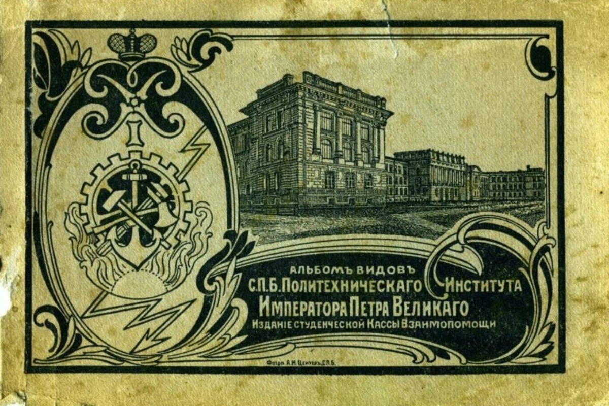 В 1910-1918 годах Политехнический институт носил имя Петра Великого, что отражено в исторических документах 