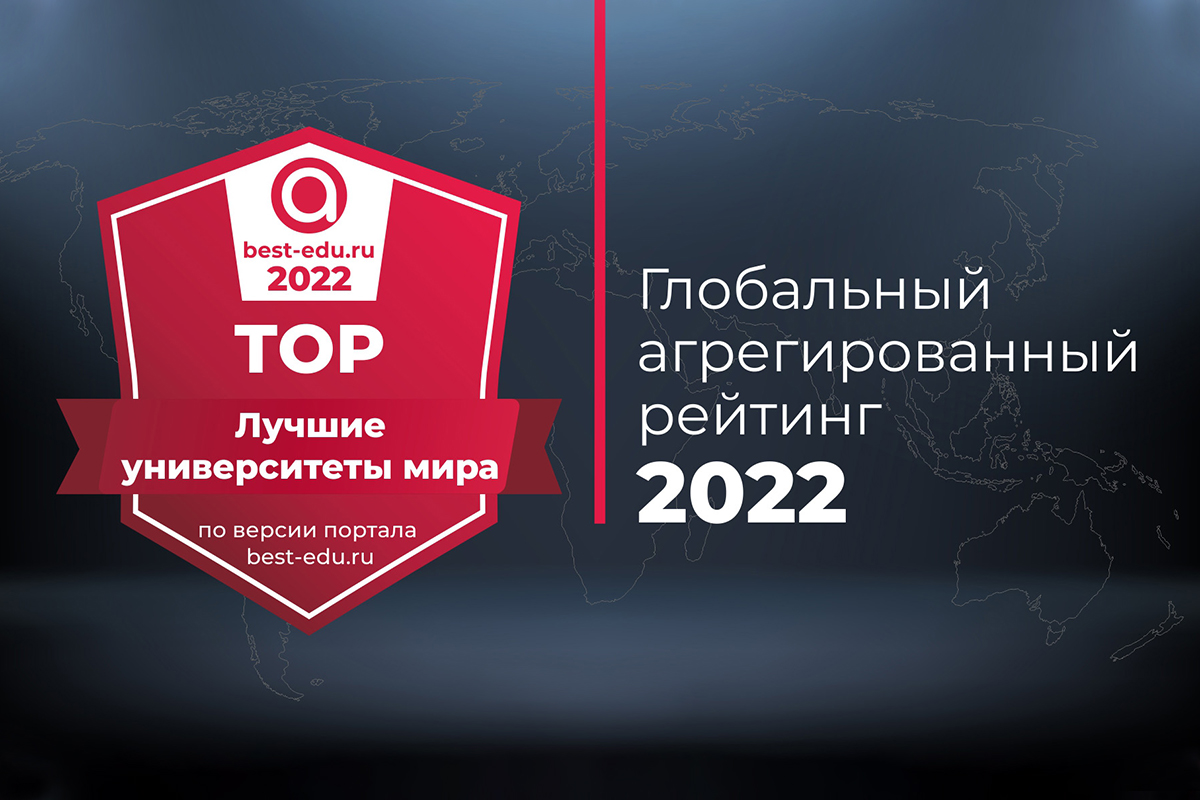 Национальный агрегированный рейтинг вузов. Топ 10 лучших университетов.