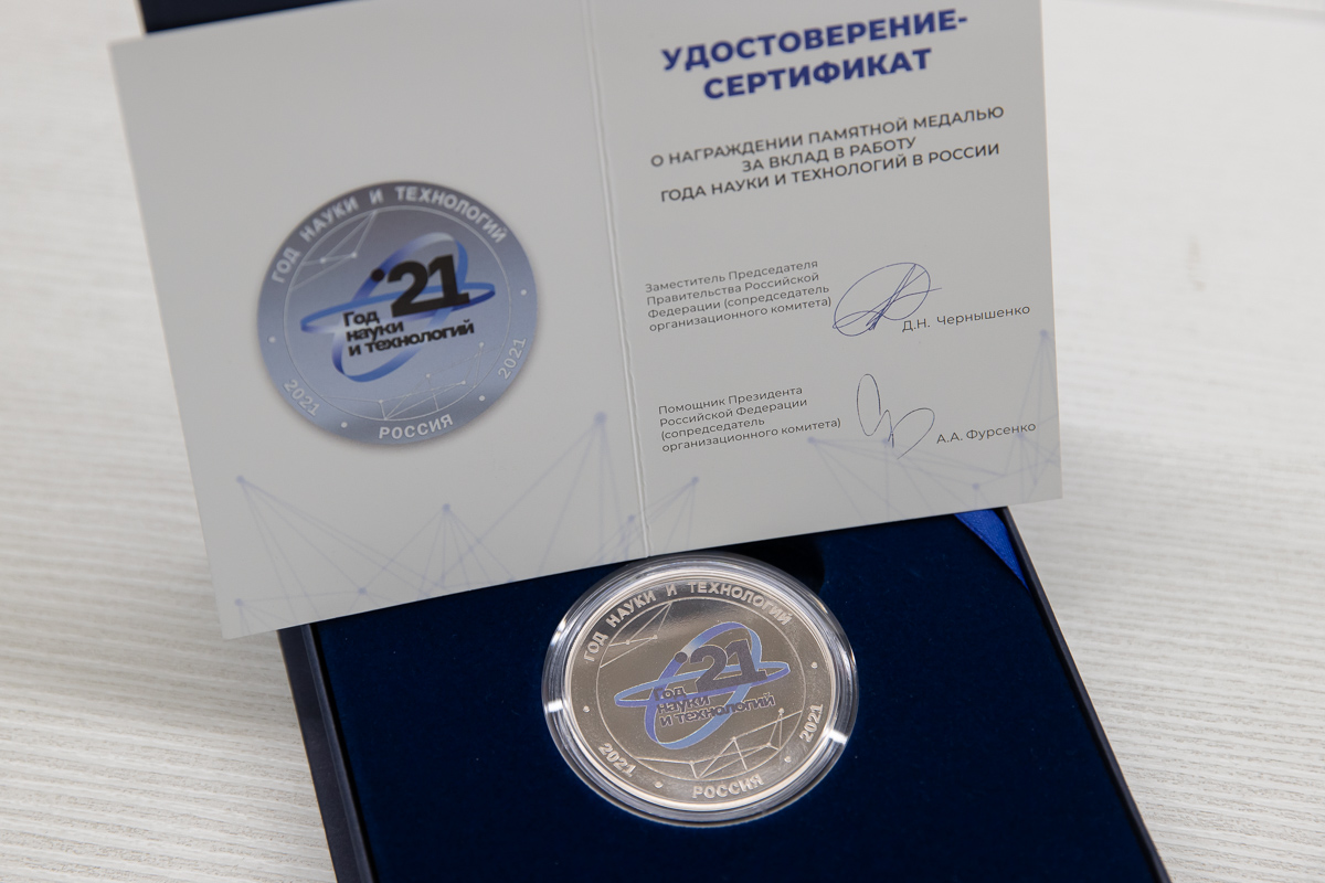 Памятная медаль за активное участие в мероприятиях Года науки и технологий 