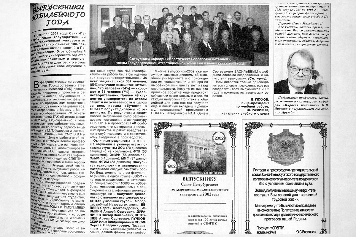 В газете «Политехник» за юбилейный 2002 год вышла статья, где поименно перечислили всех выпускников группы 6065/1, защитившихся на отлично по специальности «Обработка металлов давлением» 