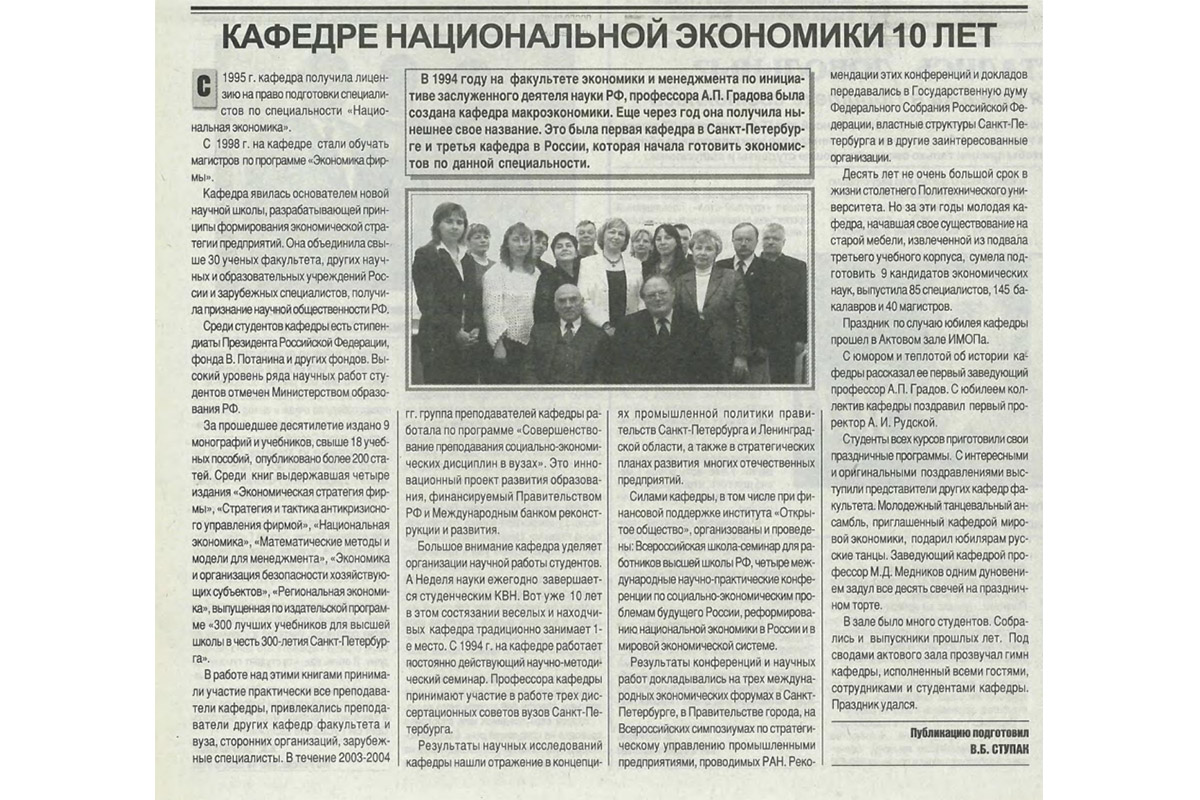 Статья из газеты «Политехник». В 1994 г. профессор Градов создал кафедру «Национальная экономика» на факультете экономики и менеджмента и руководил ею многие годы 