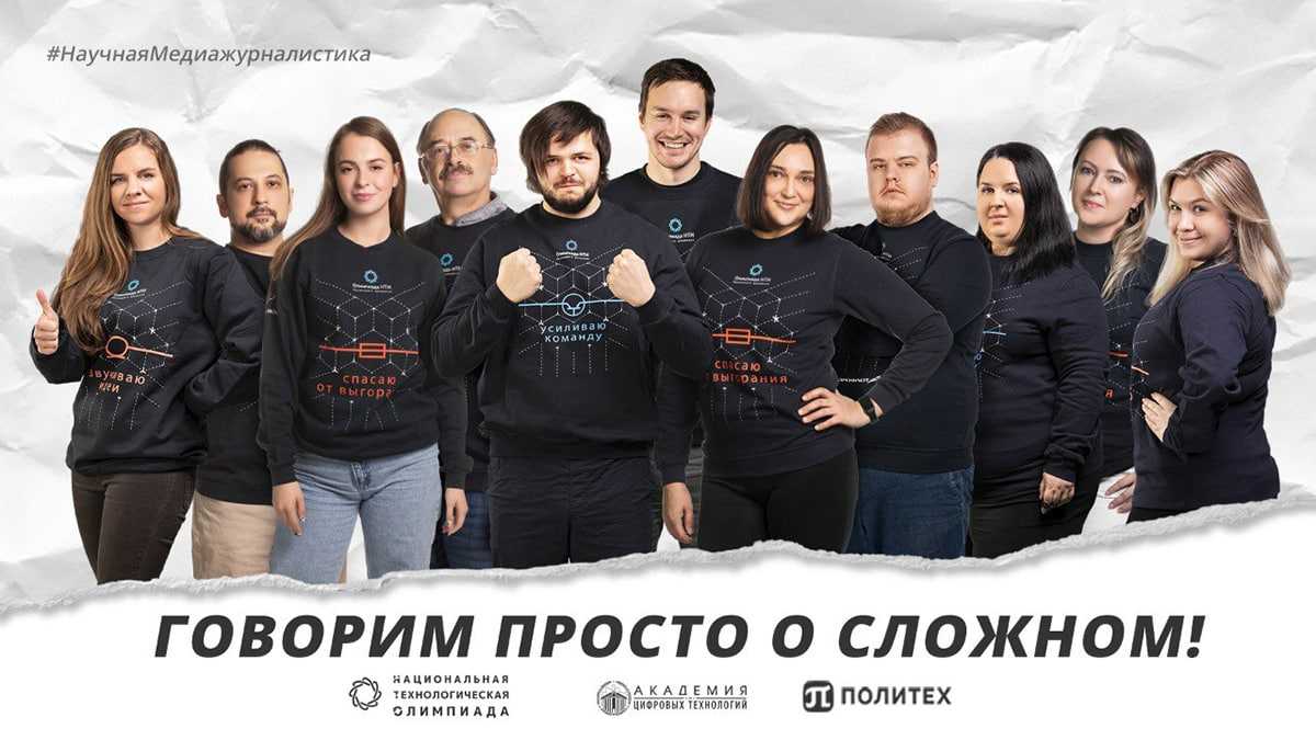 Победители Национальной технологической олимпиады по профилю «Научная медиажурналистика» Победители Национальной технологической олимпиады по профилю «Научная медиажурналистика»