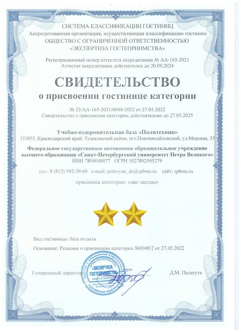 Учебно-оздоровительная база «Политехник» успешно прошла процедуру классификации гостиниц и получила Свидетельство о присвоении ей категории «две звезды» 