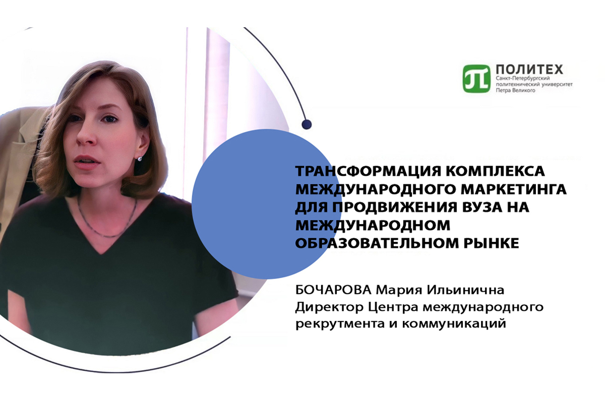 Директор Центра международного рекрутмента и комуникаций Мария Бочарова рассказала о трансформации комплекса международного маркетинга