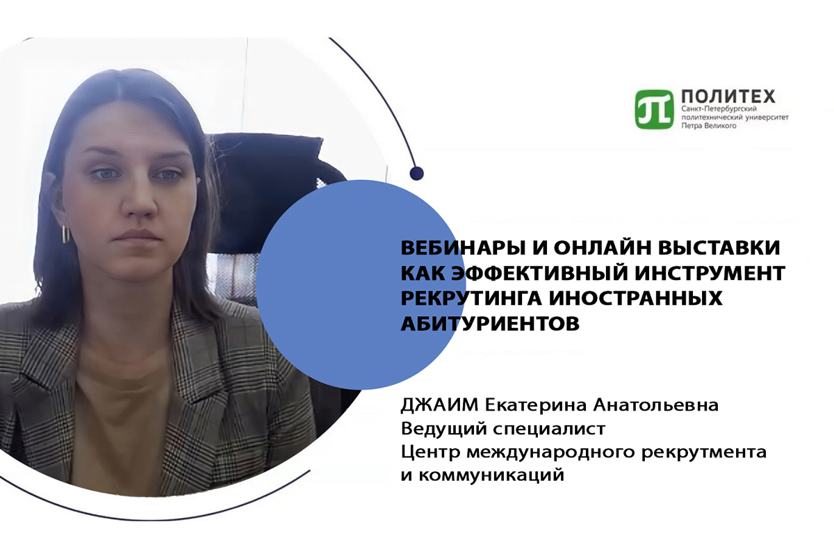 Ведущий специалист Центра международного рекрутмента и комуникаций Екатерина Джаим рассказала о проведении онлайн-выставок и вебинаров