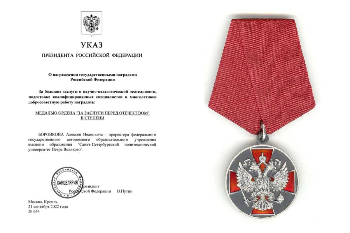 Согласно Указу президента РФ, Алексей Боровков награжден медалью ордена «За заслуги перед Отечеством» II степени Согласно Указу президента РФ, Алексей Боровков награжден медалью ордена «За заслуги перед Отечеством» II степени