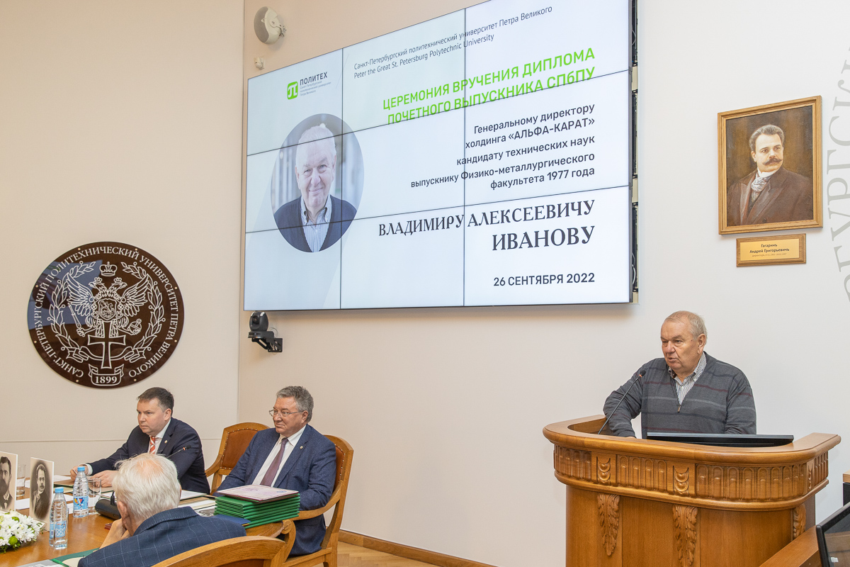 Звание «Почетный выпускник СПбПУ» присвоили выпускнику физико-металлургического факультета 1977 года Владимиру Алексеевичу Иванову Звание «Почетный выпускник СПбПУ» присвоили выпускнику физико-металлургического факультета 1977 года Владимиру Алексеевичу Иванову