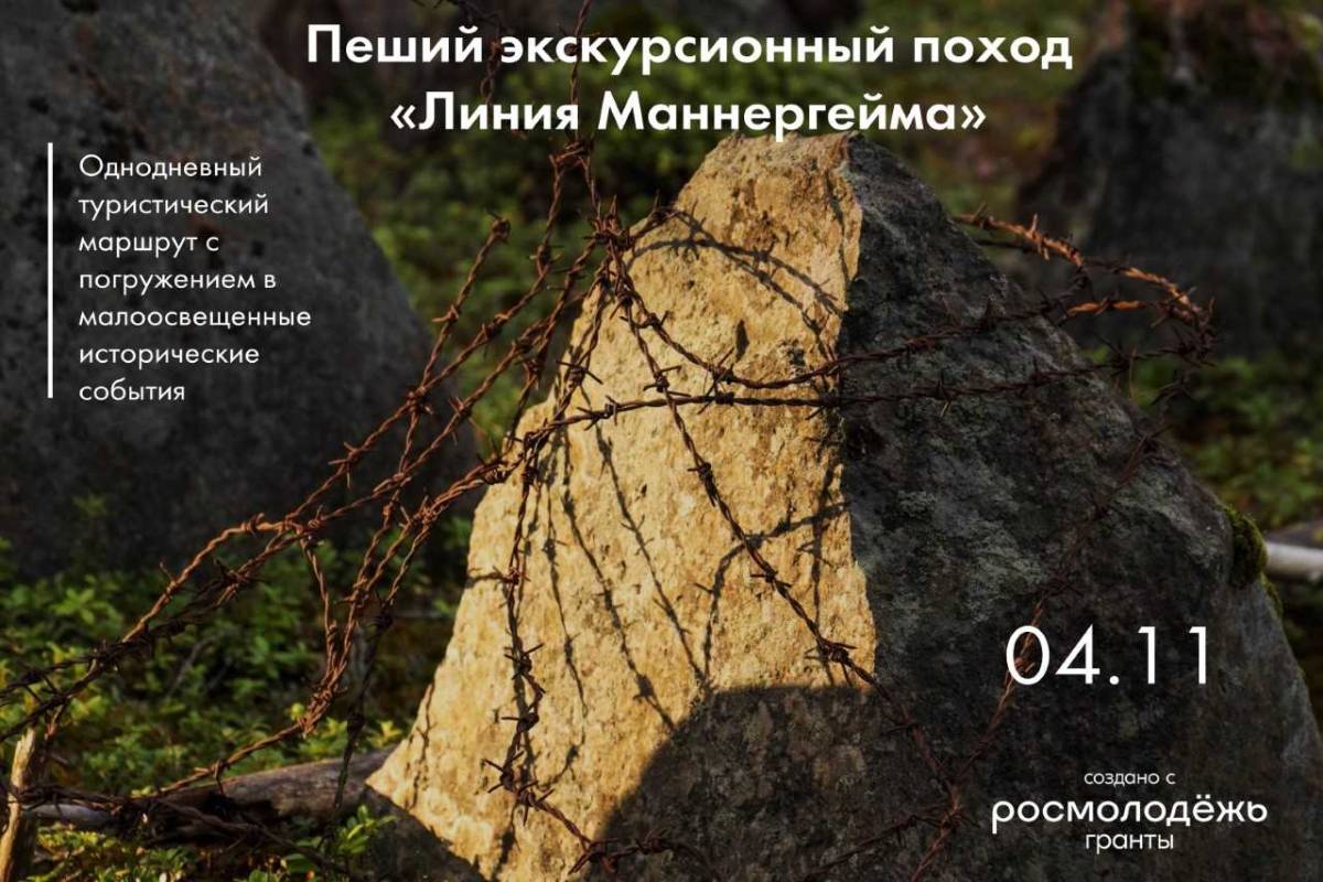 Приглашаем в пеший экскурсионный поход «Линия Маннергейма» 