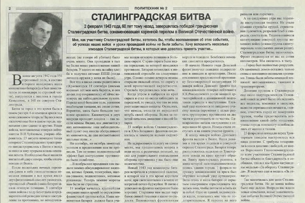 Воспоминания об участии в Сталинградской битве заслуженного профессора СПбПУ Виктора Владимировича Фетисова на страницах газеты «Политехник»