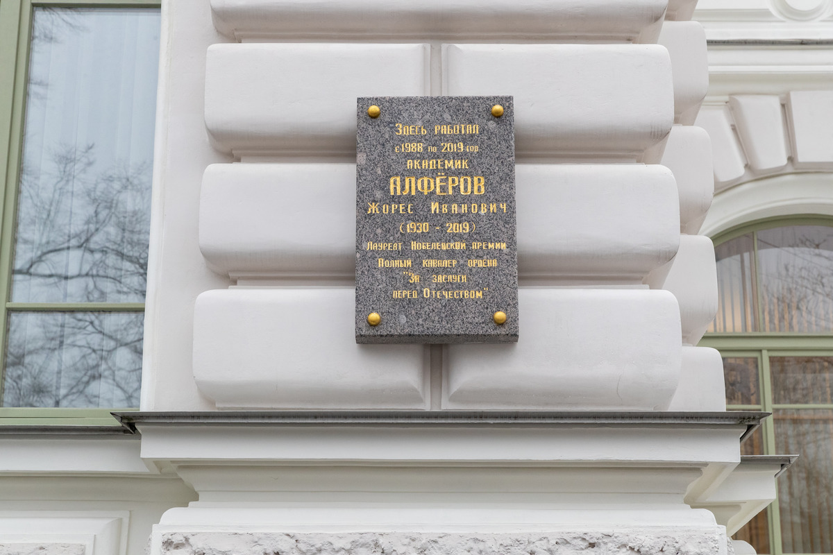 Мемориальная доска в честь Жореса Алфёрова установлена на фасаде Главного учебного корпуса СПбПУ Мемориальная доска в честь Жореса Алфёрова установлена на фасаде Главного учебного корпуса СПбПУ
