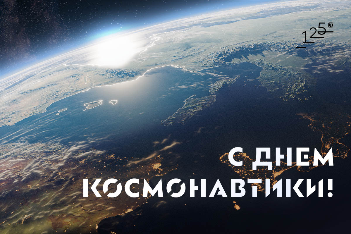 С днем космонавтики