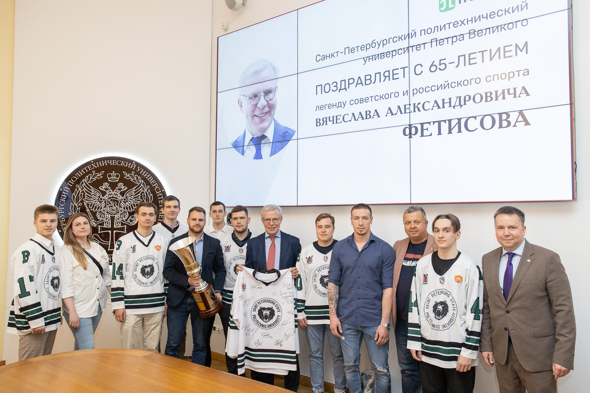 В начале мероприятия политехники поздравили Вячеслава Фетисова с 65-летием 