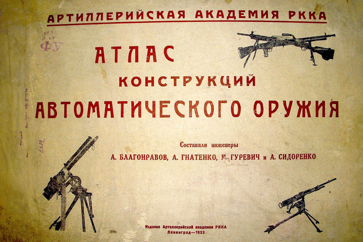 Атлас конструкций артиллерийского оружия Атлас конструкций артиллерийского оружия