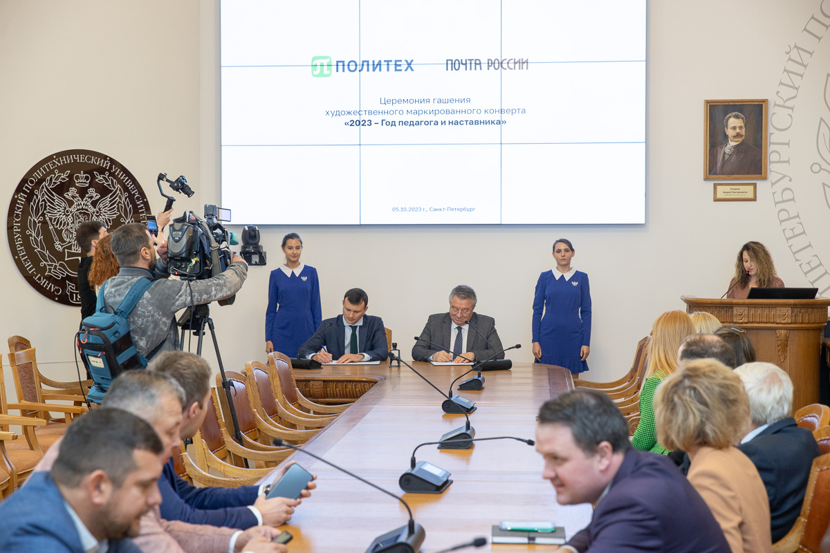 В Политехе прошла церемония гашения художественного маркированного конверта «2023 – Год педагога и наставника» 