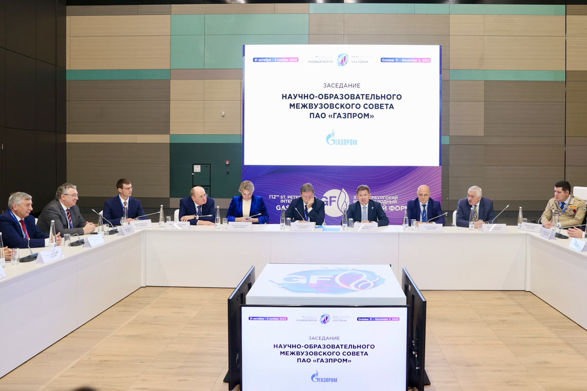 Заседание научно-образовательного межвузовского совета ПАО «Газпром» 