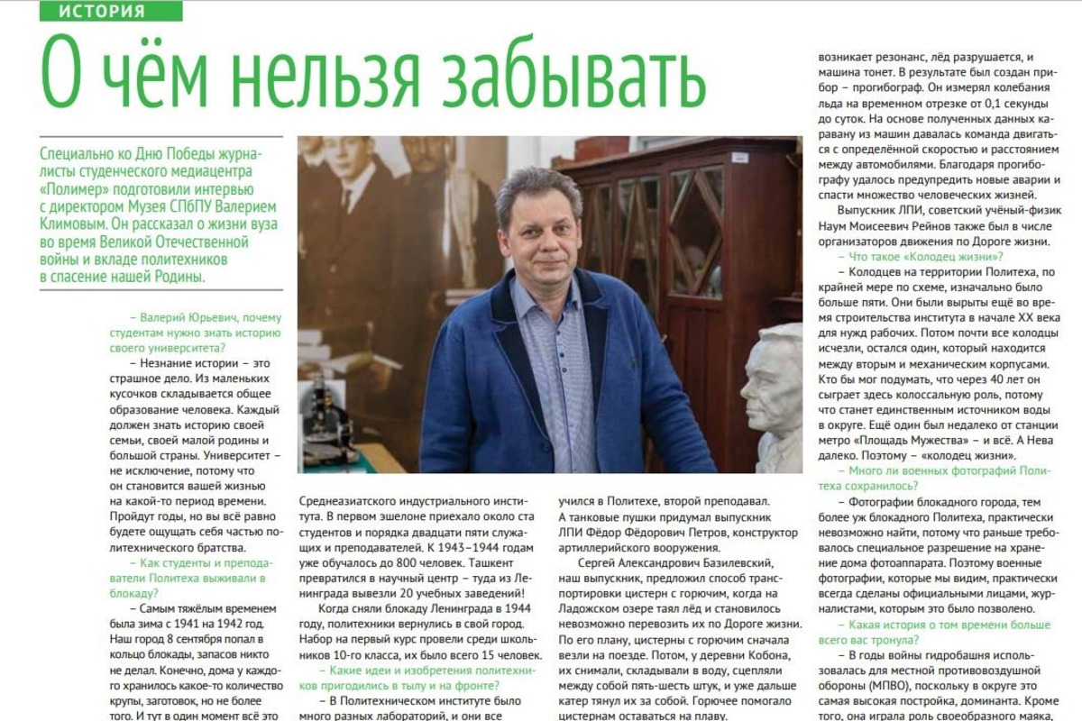 Интервью с Валерием Климовым в газете «Политехник» 