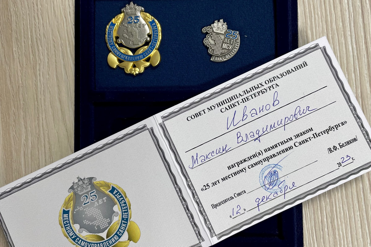 Удостоверение и памятный знак «25 лет местному самоуправлению Санкт-Петербурга» 