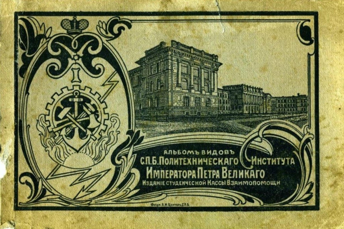 В 1910-1918 годах Политехнический институт носил имя Петра Великого, что отражено в исторических документах В 1910-1918 годах Политехнический институт носил имя Петра Великого, что отражено в исторических документах