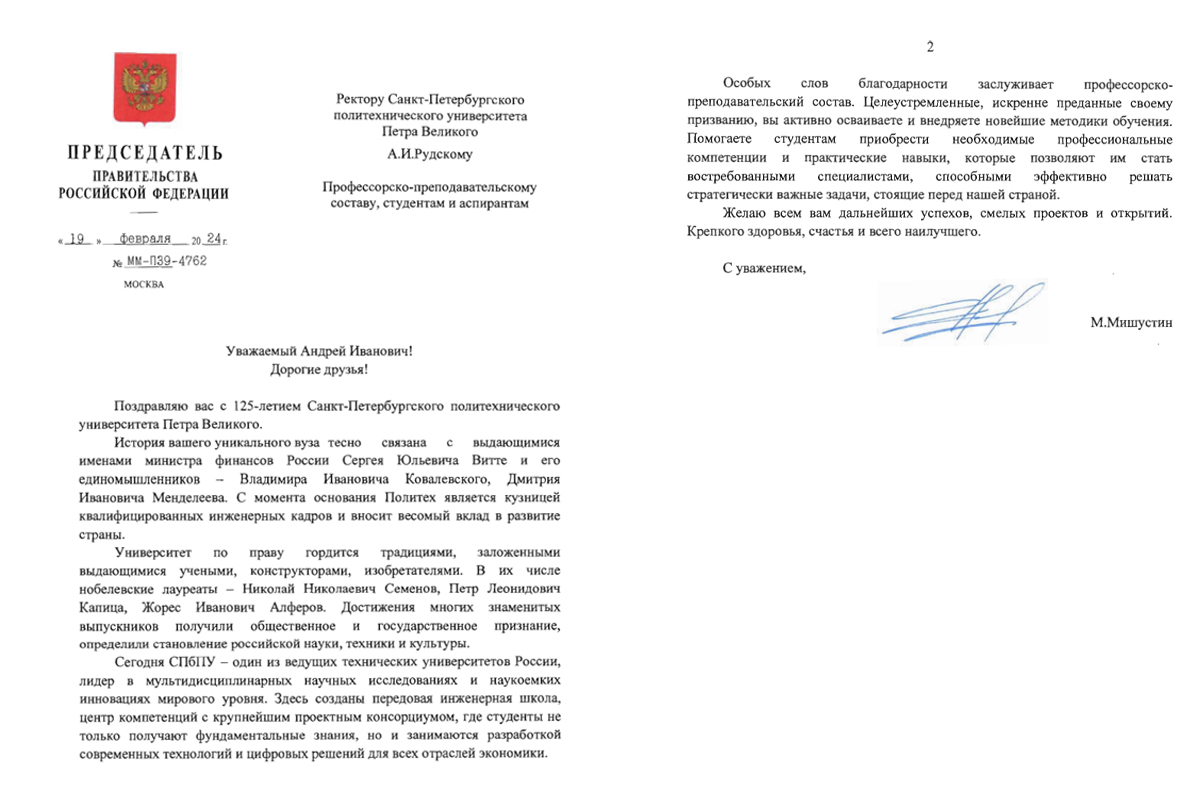Премьер-министр России Михаил Мишустин пожелал вузу успехов Премьер-министр России Михаил Мишустин пожелал вузу успехов