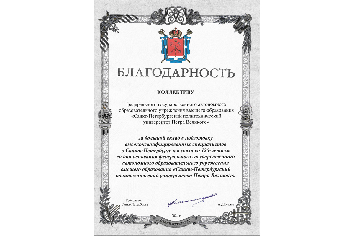Тёплые слова в адрес Политехнического университета сказал губернатор Санкт-Петербурга Александр Беглов Тёплые слова в адрес Политехнического университета сказал губернатор Санкт-Петербурга Александр Беглов