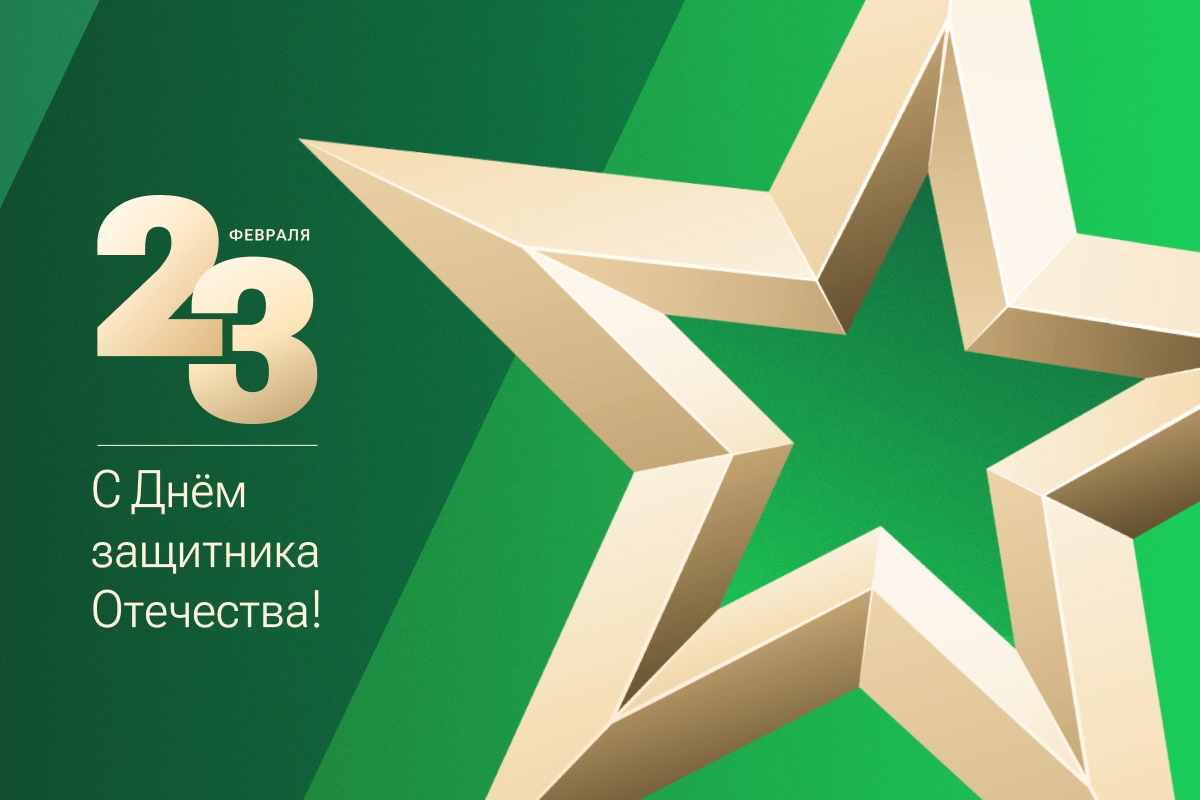 Поздравление ректора Андрея Рудского с Днём защитника Отечества 