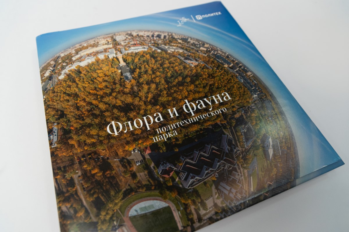 Фотоальбом «Флора и фауна Политехнического парка» Фотоальбом «Флора и фауна Политехнического парка»