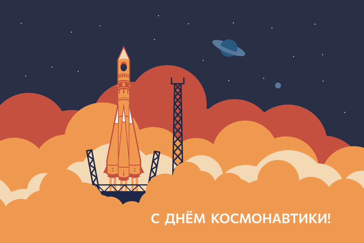 С Днём космонавтики! 