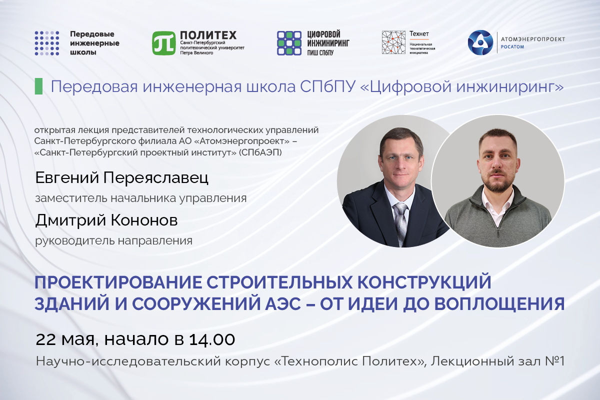 Открытая лекция представителей строительного управления Санкт-Петербургского филиала АО «Атомэнергопроект» – «Санкт-Петербургский проектный институт» Открытая лекция представителей строительного управления Санкт-Петербургского филиала АО «Атомэнергопроект» – «Санкт-Петербургский проектный институт»