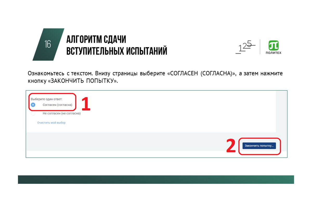 Выберите ответ «Согласен» и нажмите кнопку «Закончить попытку» Выберите ответ «Согласен» и нажмите кнопку «Закончить попытку»