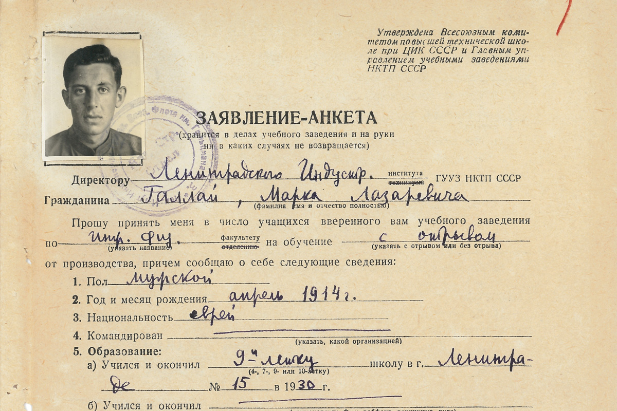 Заявление-анкета М. Л. Галлая