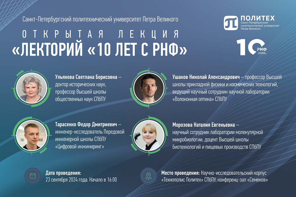 Открытая научно-популярная лекция, приуроченная к общероссийскому лекторию «10 лет с РНФ» Открытая научно-популярная лекция, приуроченная к общероссийскому лекторию «10 лет с РНФ»