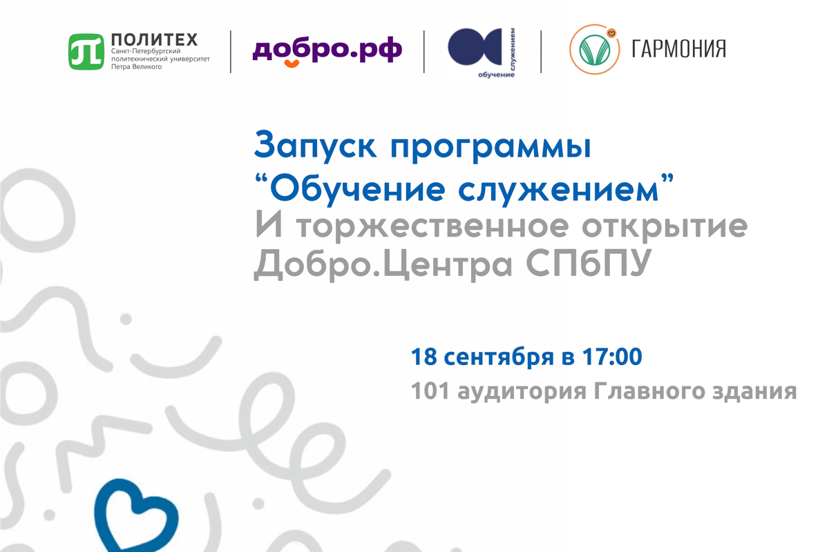 Торжественное открытие Добро.Центра СПбПУ и старт программы «Обучение служением» Торжественное открытие Добро.Центра СПбПУ и старт программы «Обучение служением»