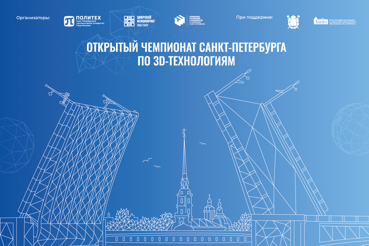 Открытый чемпионат города по 3D-технологиям Открытый чемпионат города по 3D-технологиям
