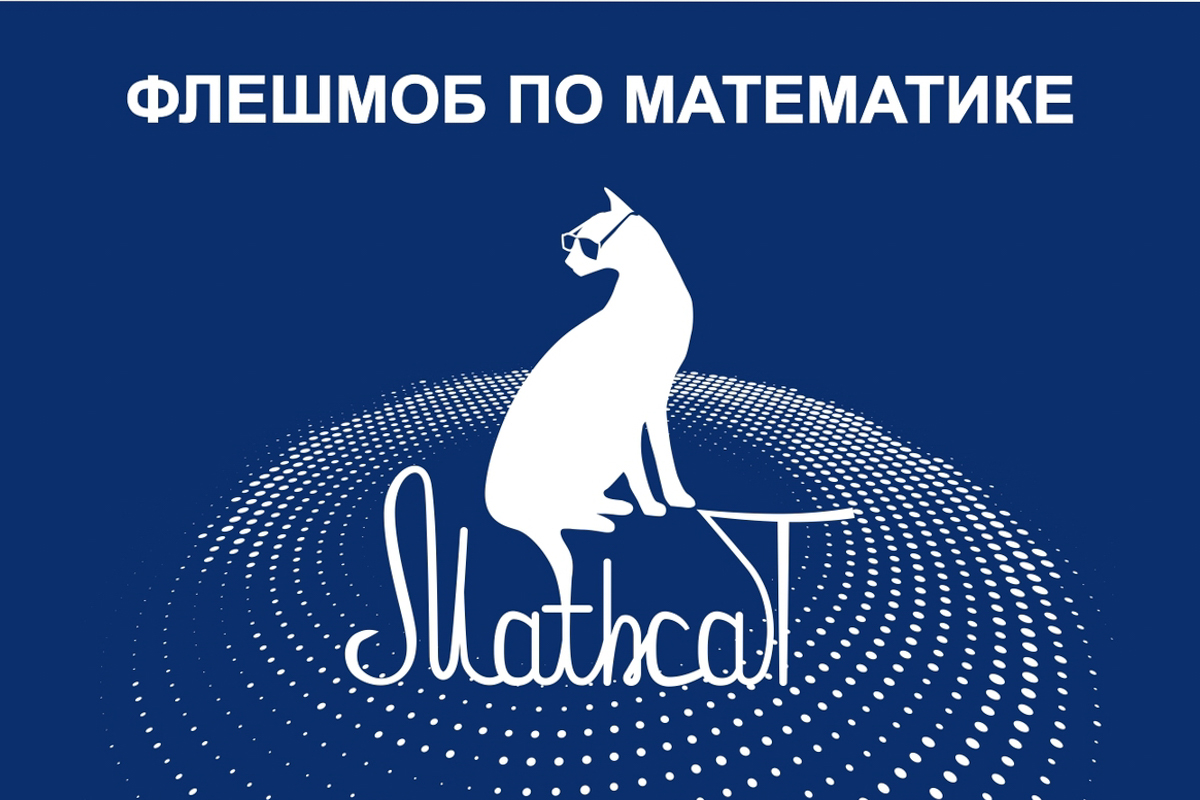 MathCat — флешмоб по математике MathCat — флешмоб по математике