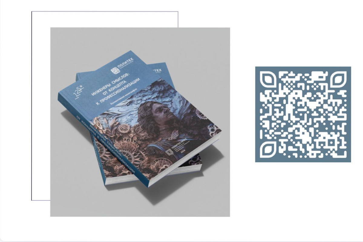 Коллективная монография Политехнического университета «Инженеры смыслов: от концепта к профессионализации» Коллективная монография Политехнического университета «Инженеры смыслов: от концепта к профессионализации»