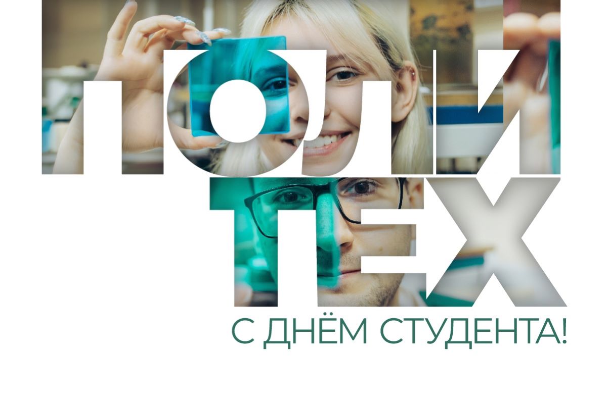 Поздравление ректора СПбПУ с Днём студента 