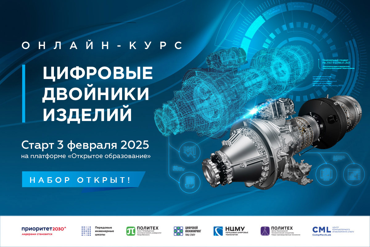 Открыт шестой набор слушателей онлайн-курса «Цифровые двойники изделий» Открыт шестой набор слушателей онлайн-курса «Цифровые двойники изделий»