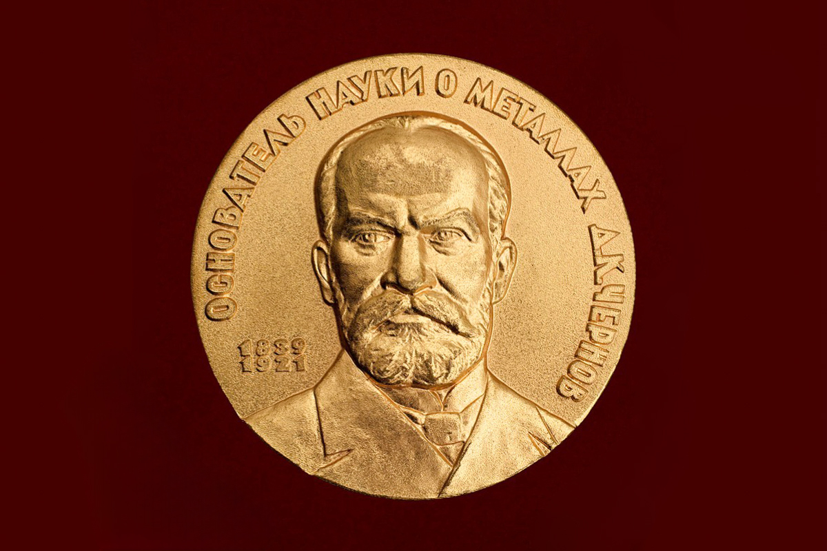 Золотая медаль имени Дмитрия Чернова 