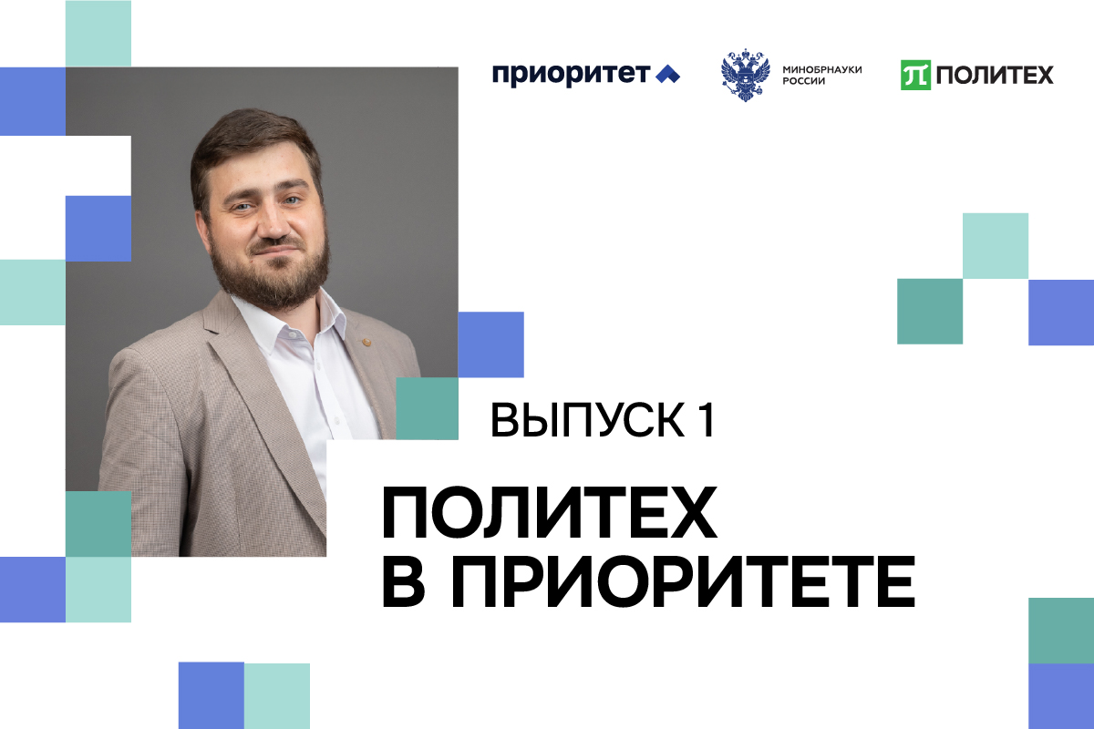Офис технологического лидерства СПбПУ запустил видеодайджест новостей «Политех в Приоритете» 