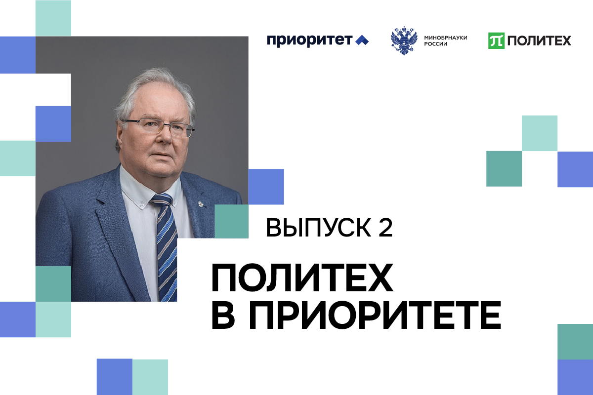 Второй выпуск видеодайджеста новостей «Политех в Приоритете» 