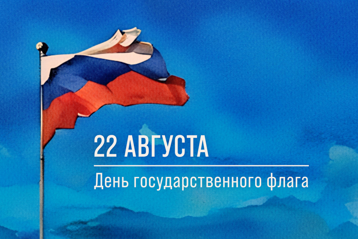 22 августа — День Государственного флага Российской Федерации 