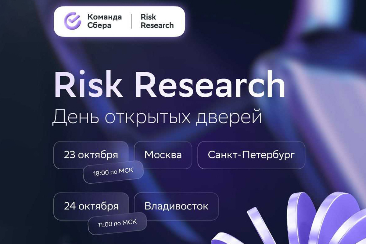 День открытых дверей команды Risk Research в Сбере 