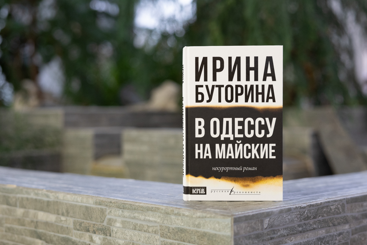 Роман «В Одессу на майские. Некурортный роман» 