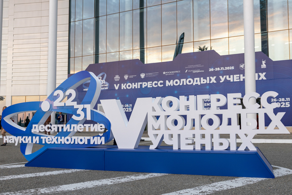 Конгресс молодых учёных 