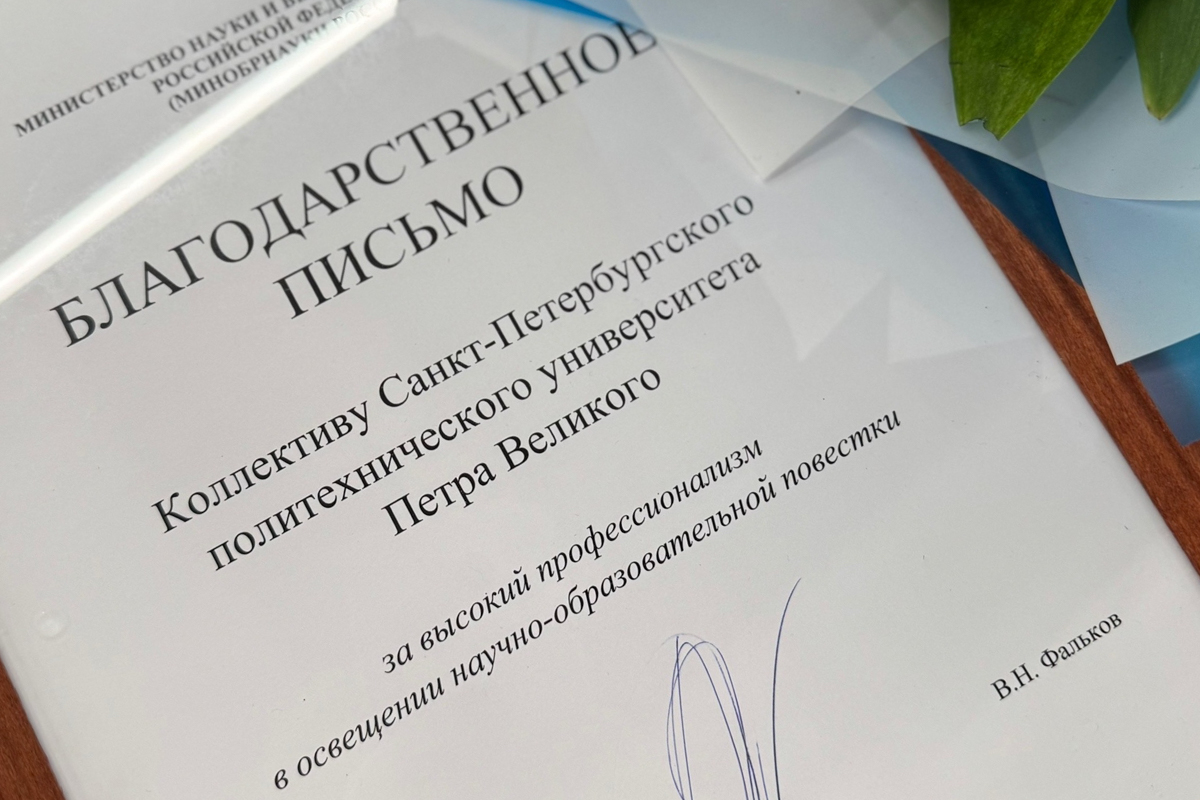 Политех получил благодарственное письмо министра за высокий профессионализм в освещении научно-образовательной повестки 