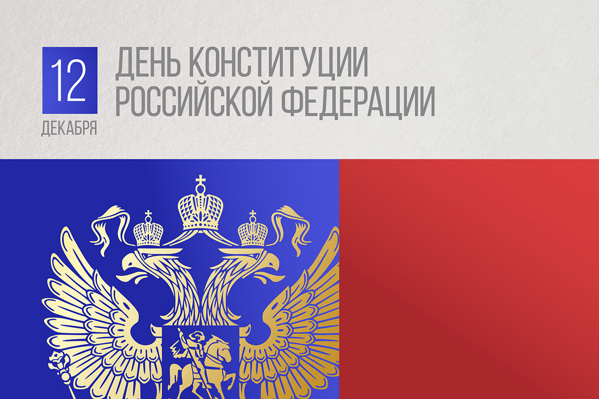 День Конституции