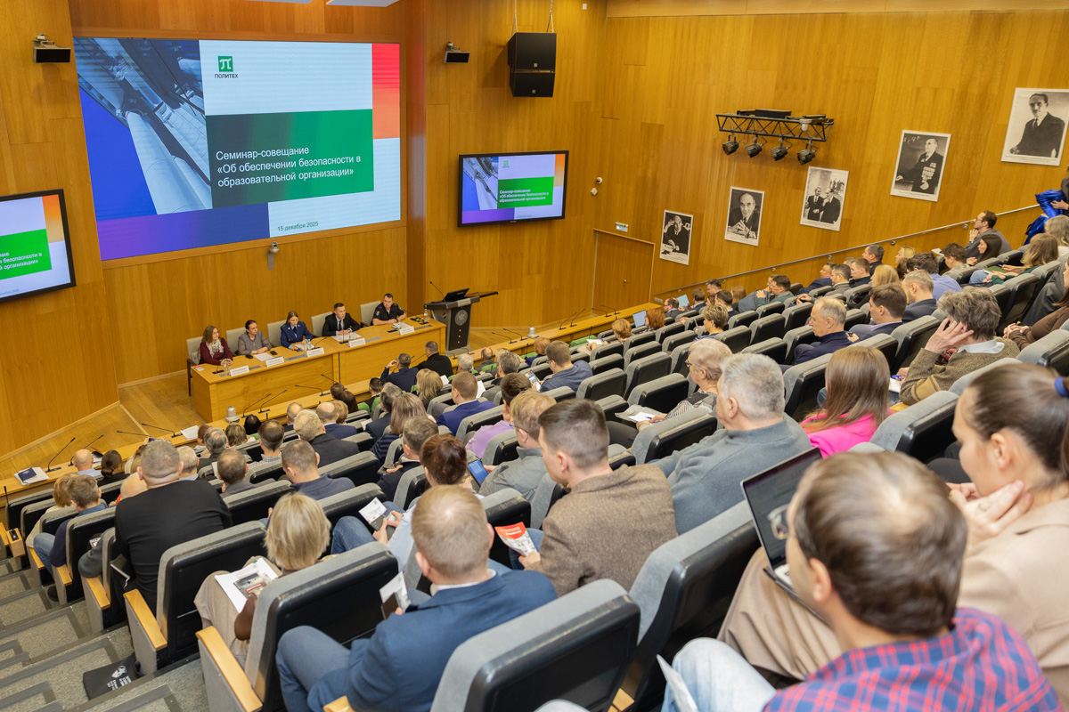 В Политехническом университете прошла конференция «Обеспечение безопасности в образовательном учреждении» для руководителей институтов, высших школ и структурных подразделений вуза 