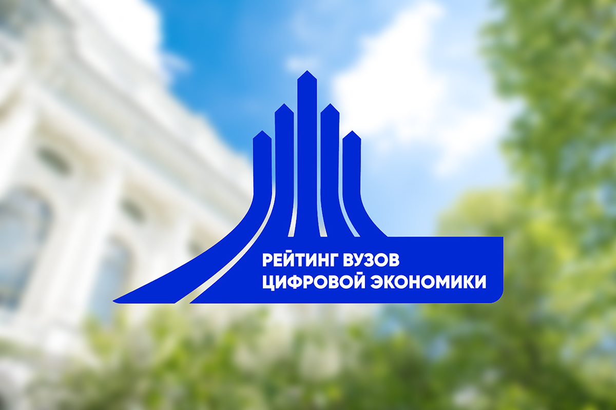 Политех вошёл в топ-10 в рейтинге вузов цифровой экономики 